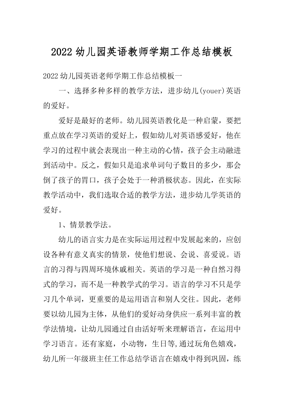 2022幼儿园英语教师学期工作总结模板最新.docx_第1页