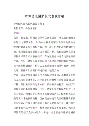 中班幼儿园家长代表发言稿例文.docx