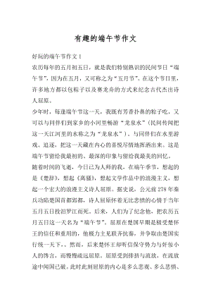 有趣的端午节作文精选.docx