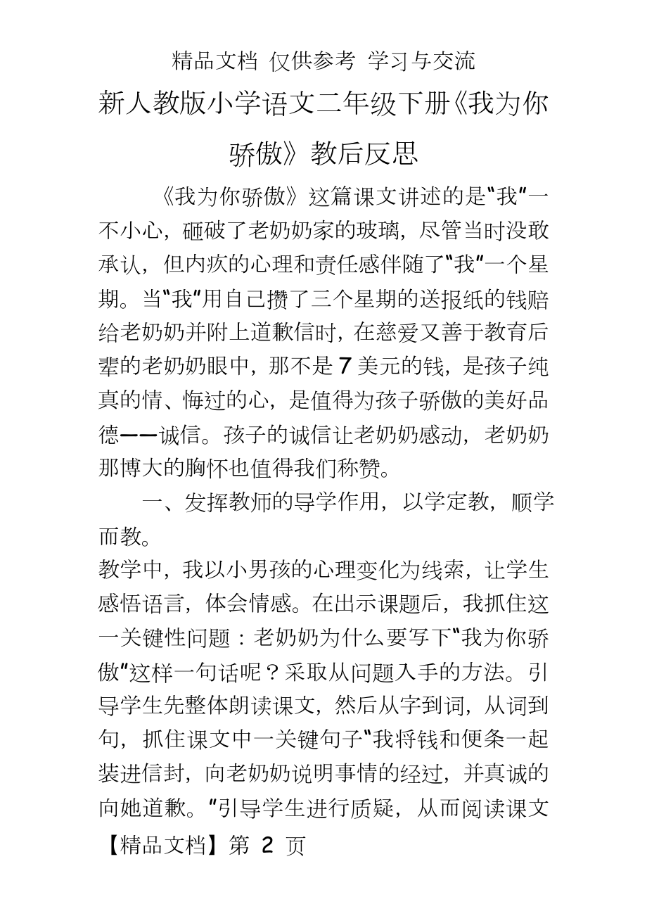 新人教版小学语文二年级下册《我为你骄傲》教后反思.doc_第2页