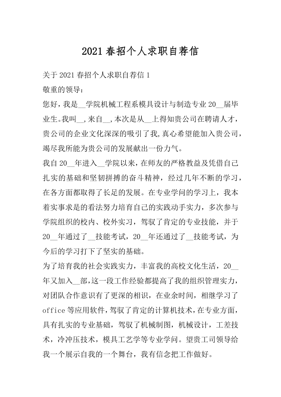 2021春招个人求职自荐信优质.docx_第1页