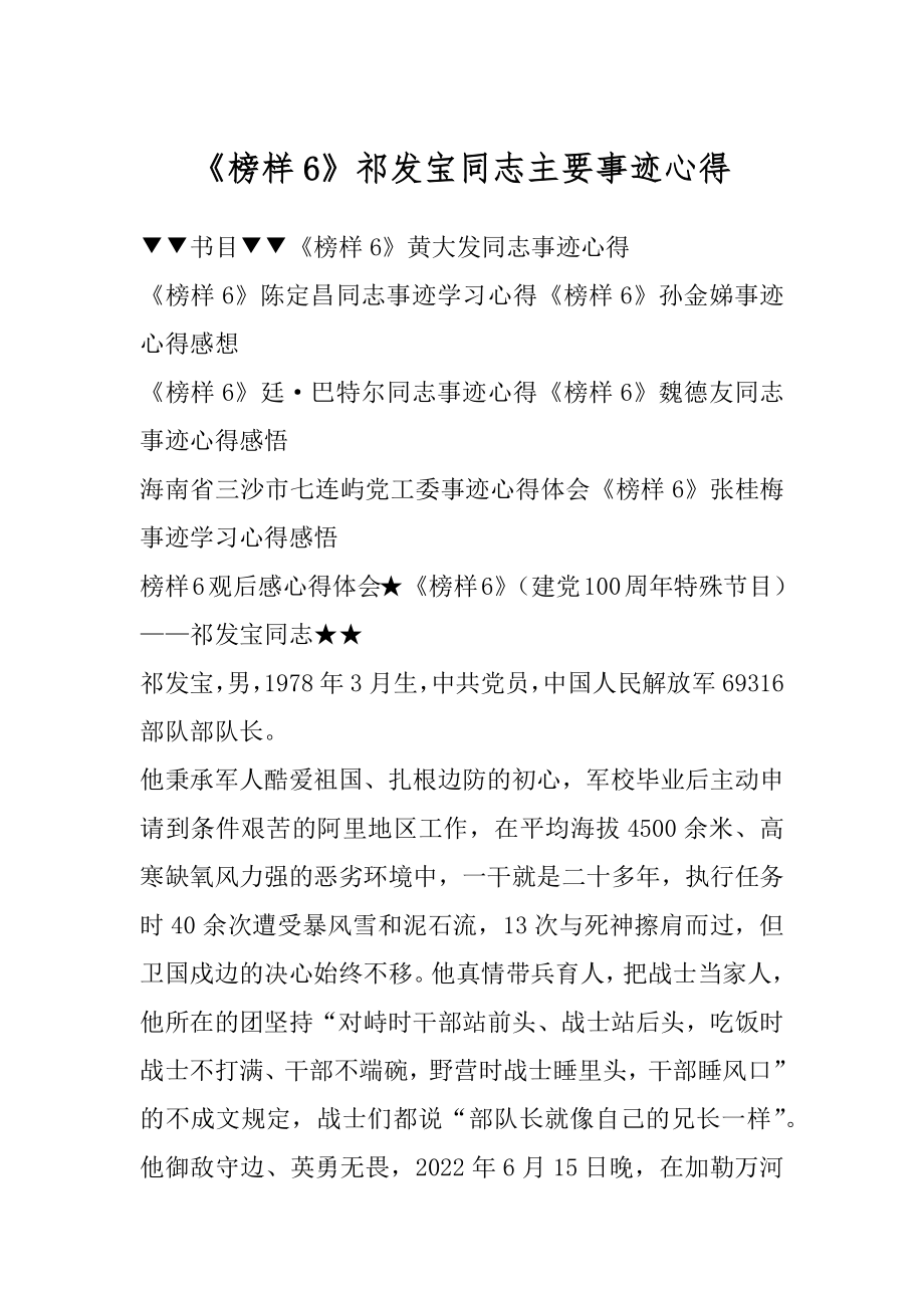 《榜样6》祁发宝同志主要事迹心得精编.docx_第1页