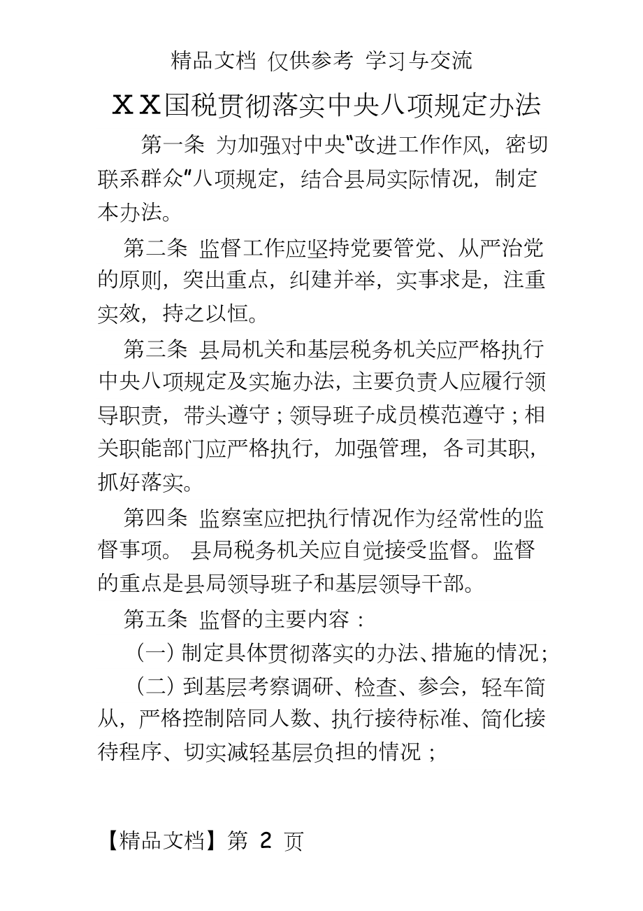 国税贯彻落实中央八项规定办法.doc_第2页