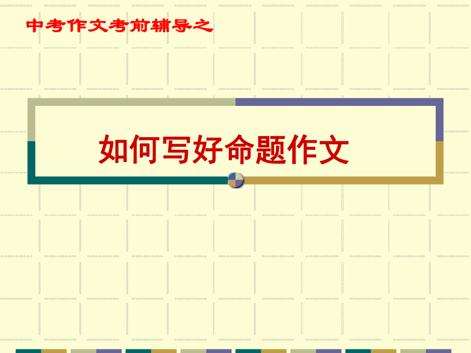 4中考作文考前辅导：如何写好命题作文.ppt_第1页