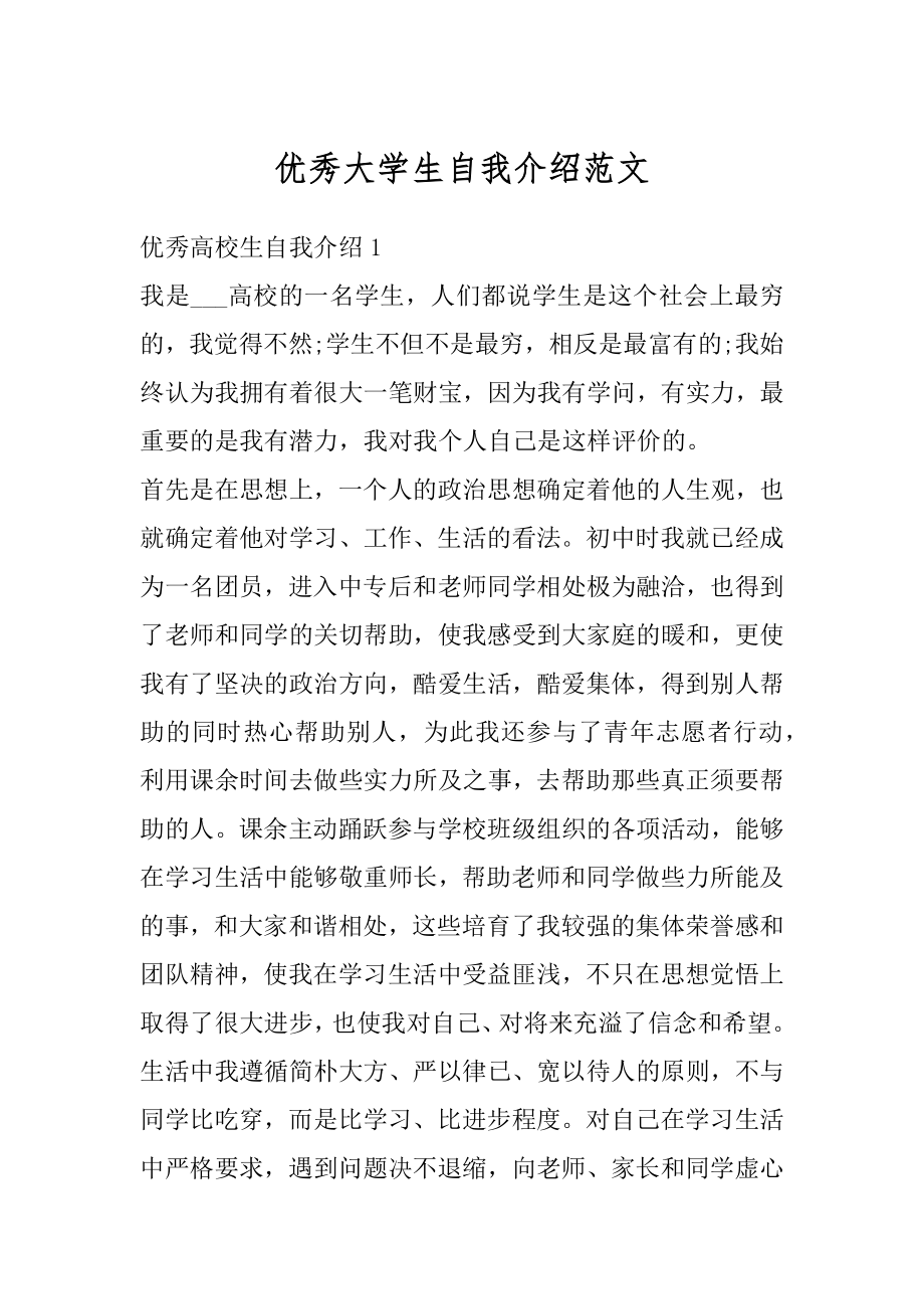 优秀大学生自我介绍范文范本.docx_第1页