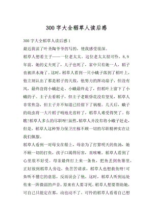 300字大全稻草人读后感精选.docx