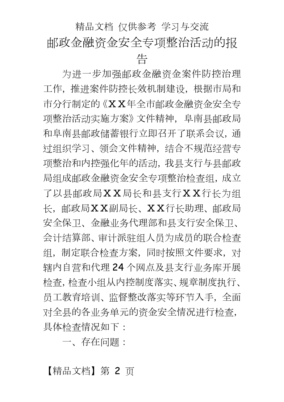 邮政金融资金安全专项整治活动的报告.doc_第2页