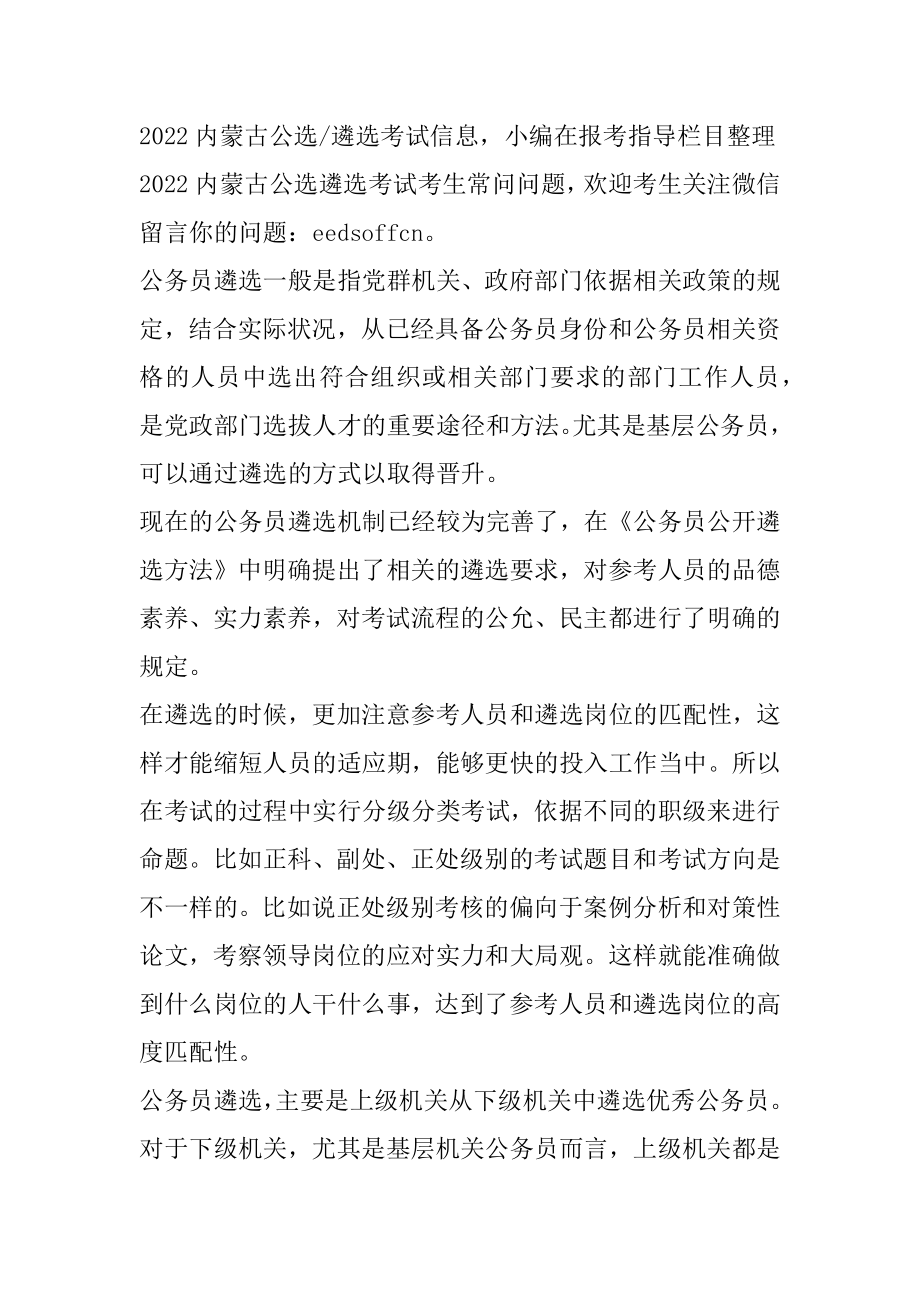 2022鄂尔多斯公选遴选考生常见问题-什么是公务员遴选考试范本.docx_第2页