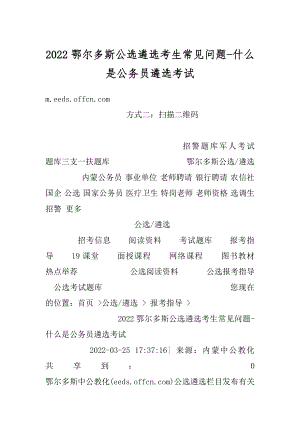 2022鄂尔多斯公选遴选考生常见问题-什么是公务员遴选考试范本.docx