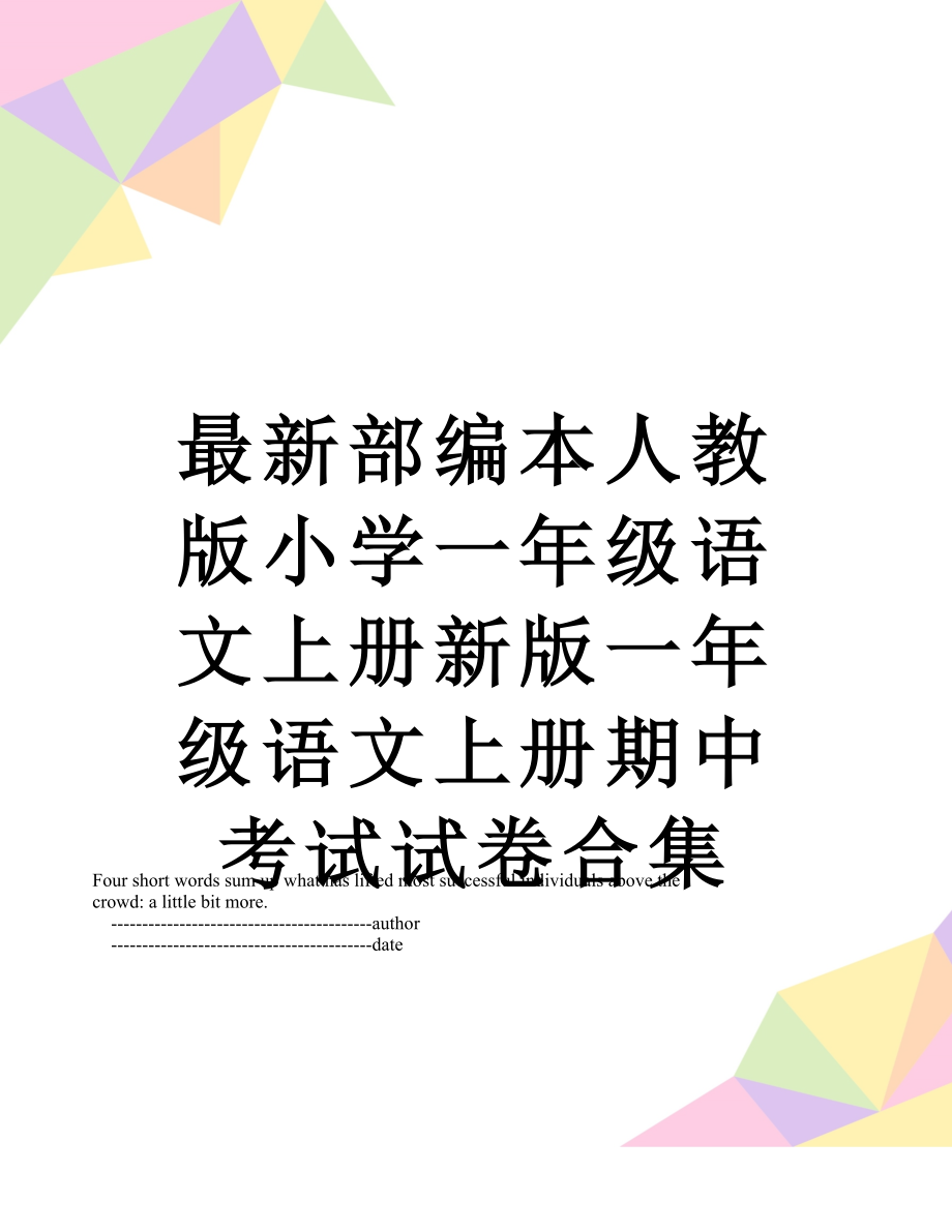 最新部编本人教版小学一年级语文上册新版一年级语文上册期中考试试卷合集.doc_第1页