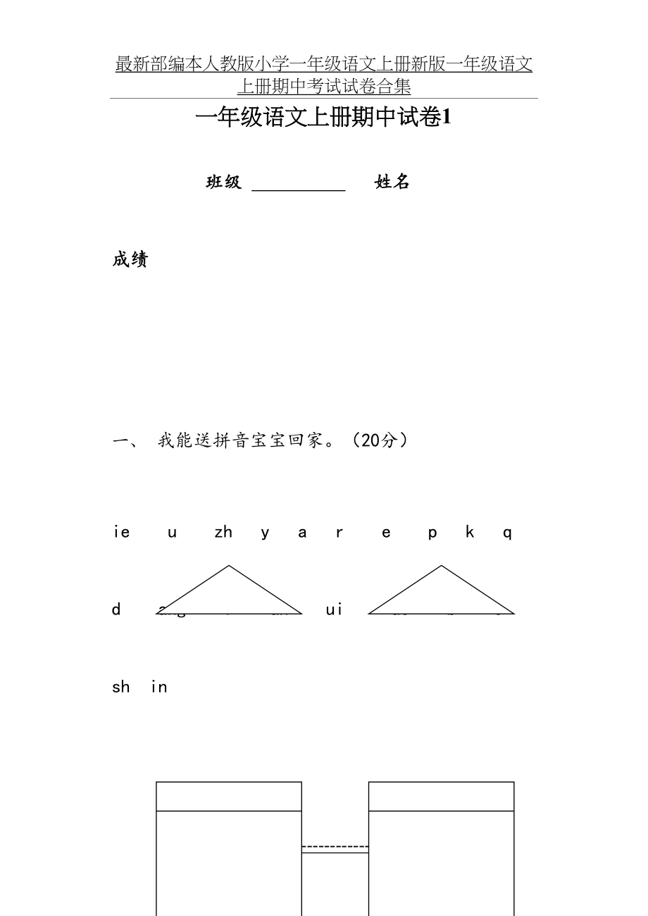 最新部编本人教版小学一年级语文上册新版一年级语文上册期中考试试卷合集.doc_第2页