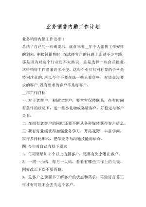 业务销售内勤工作计划优质.docx