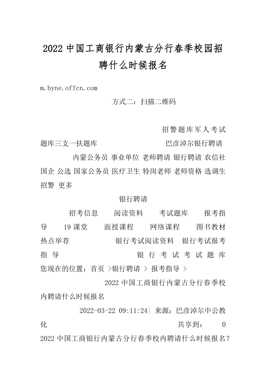 2022中国工商银行内蒙古分行春季校园招聘什么时候报名优质.docx_第1页