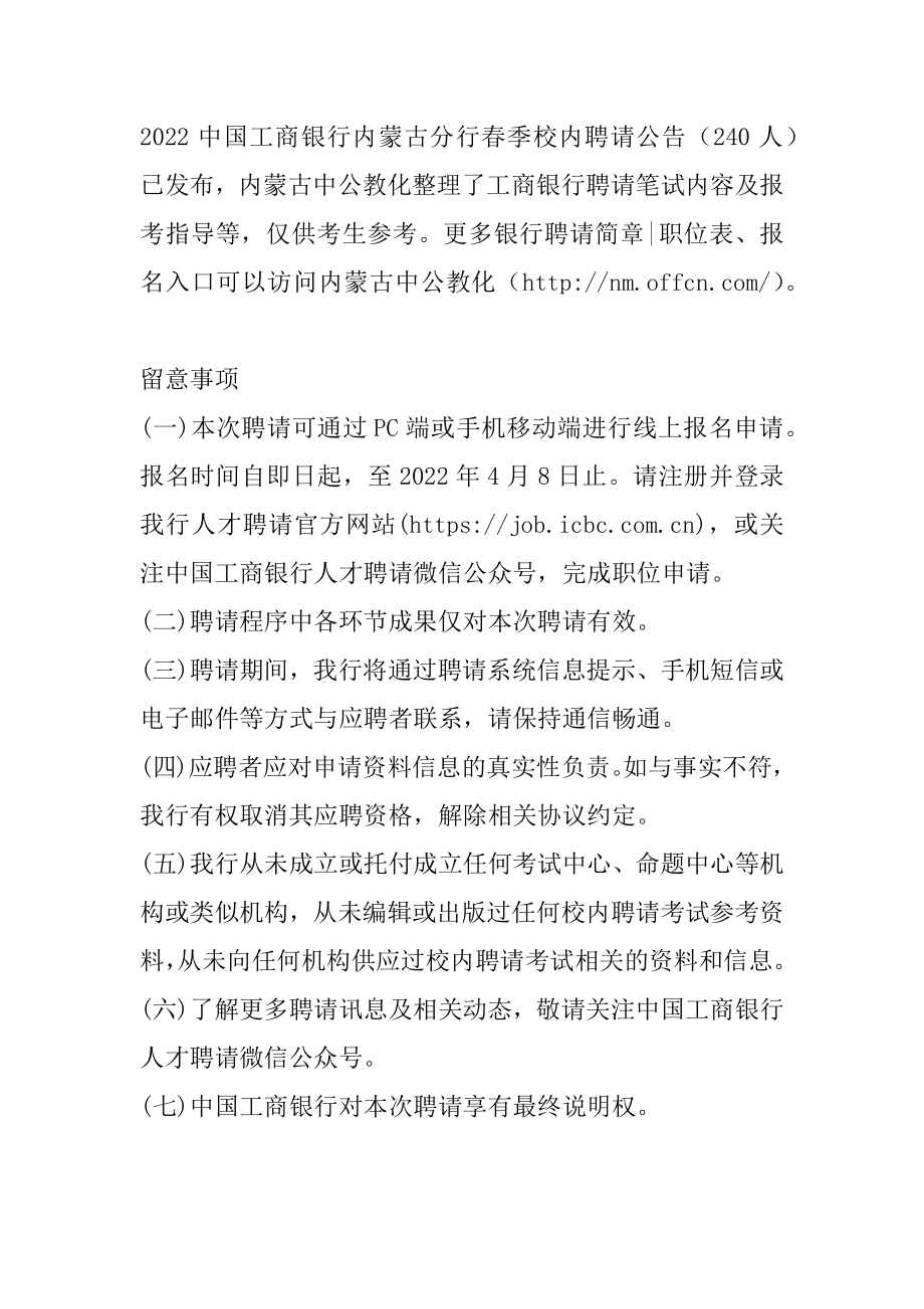 2022中国工商银行内蒙古分行春季校园招聘什么时候报名优质.docx_第2页