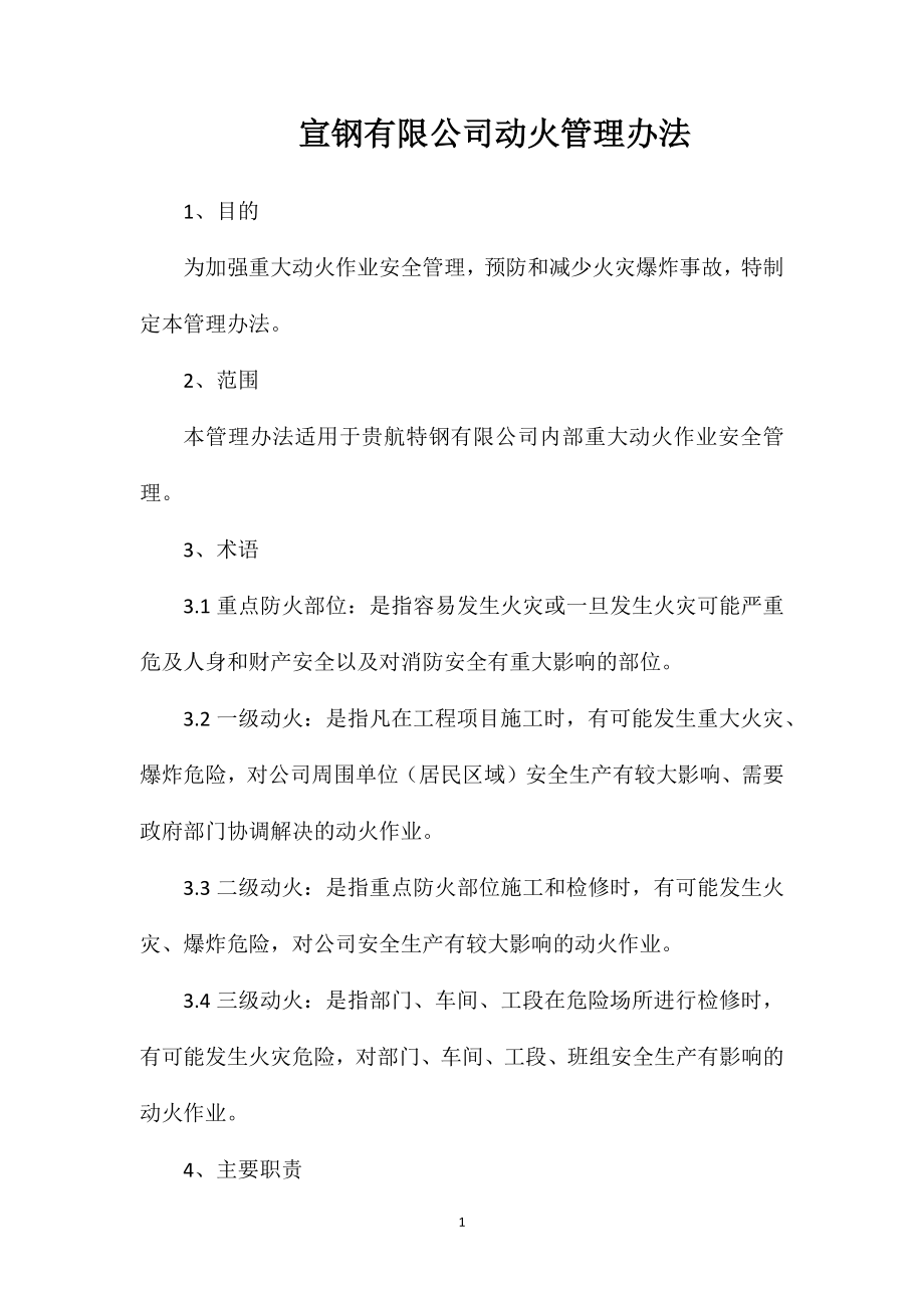 宣钢有限公司动火管理办法.doc_第1页