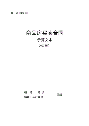 商品房买卖合同示范文本-省建设厅房管处、省工商局合同处：.docx