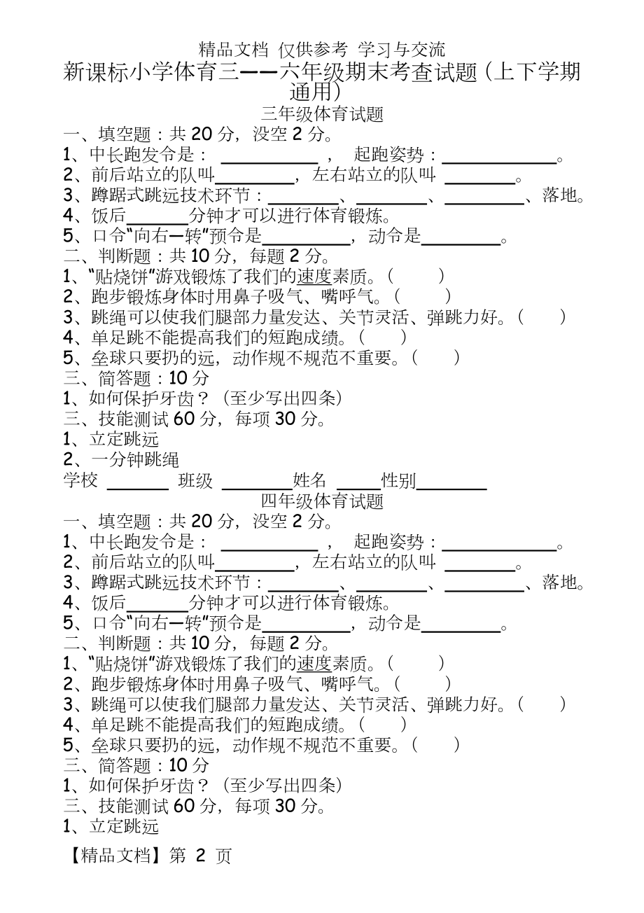 新课标小学体育三――六年级期末考查试题（上下学期通用.doc_第2页