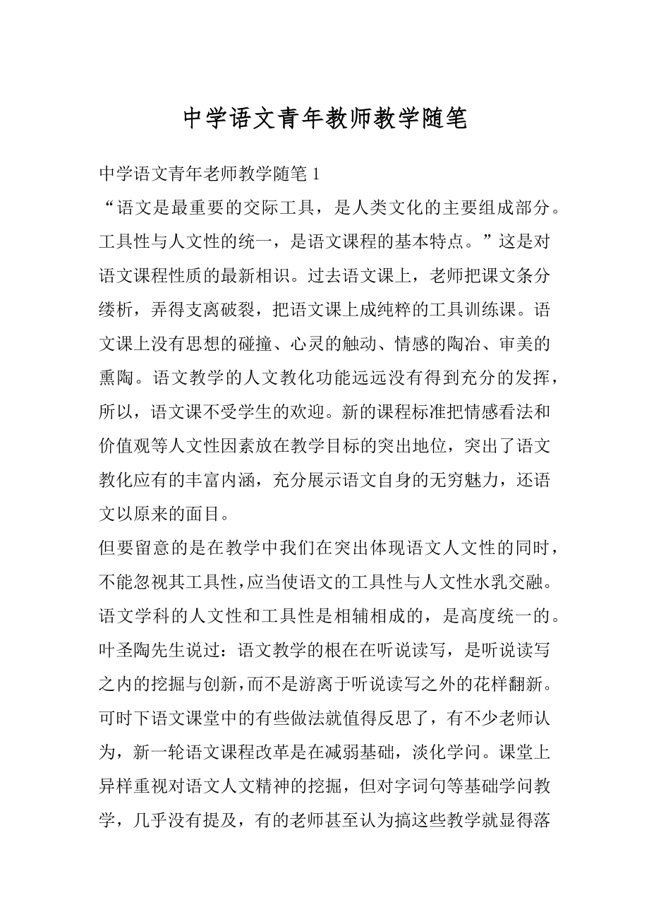 中学语文青年教师教学随笔汇总.docx_第1页