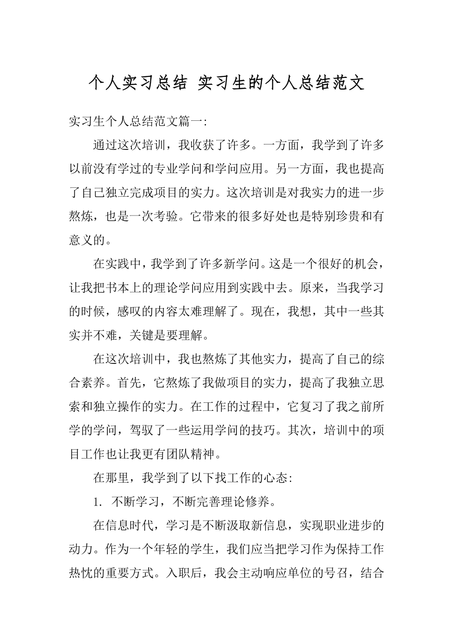 个人实习总结 实习生的个人总结范文精编.docx_第1页