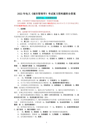 2022年电大《城市管理学》考试复习资料题附全答案【备考篇】.docx