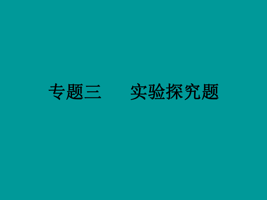 专题3实验探究题（考点知识梳理+中考典例解析）.ppt_第1页