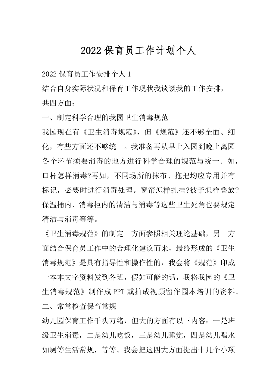 2022保育员工作计划个人汇总.docx_第1页