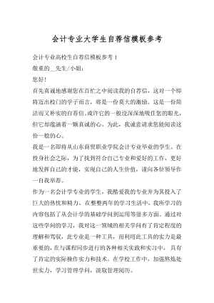 会计专业大学生自荐信模板参考最新.docx