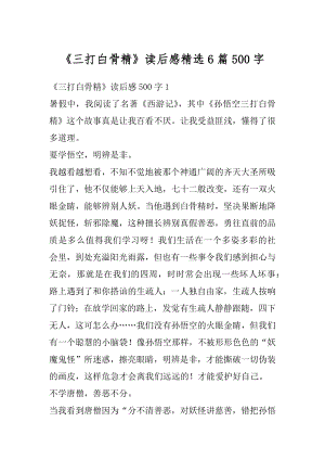 《三打白骨精》读后感精选6篇500字最新.docx