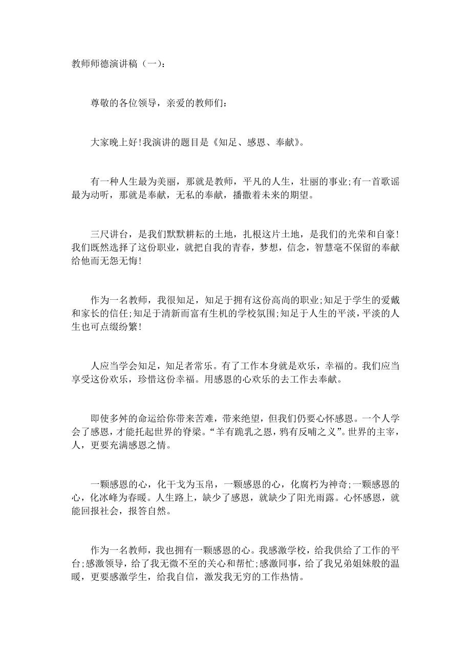 教师师德演讲稿(5篇)致辞演讲稿发言稿精选5篇.docx_第1页