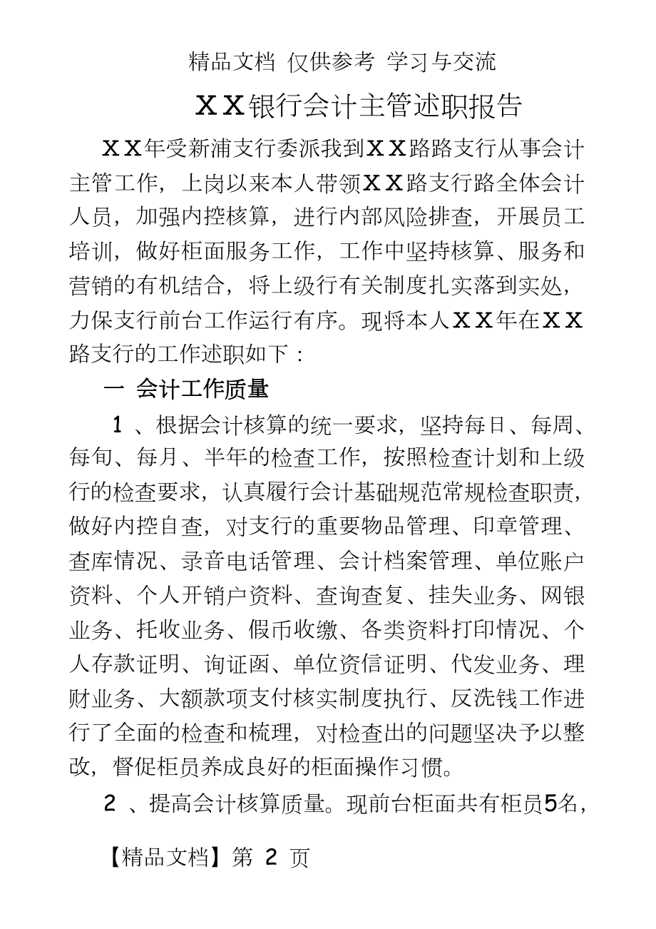 银行会计主管述职报告　.doc_第2页