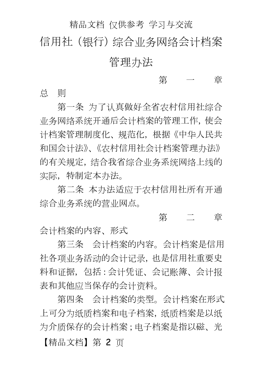 信用社（银行）综合业务网络会计档案办法.doc_第2页