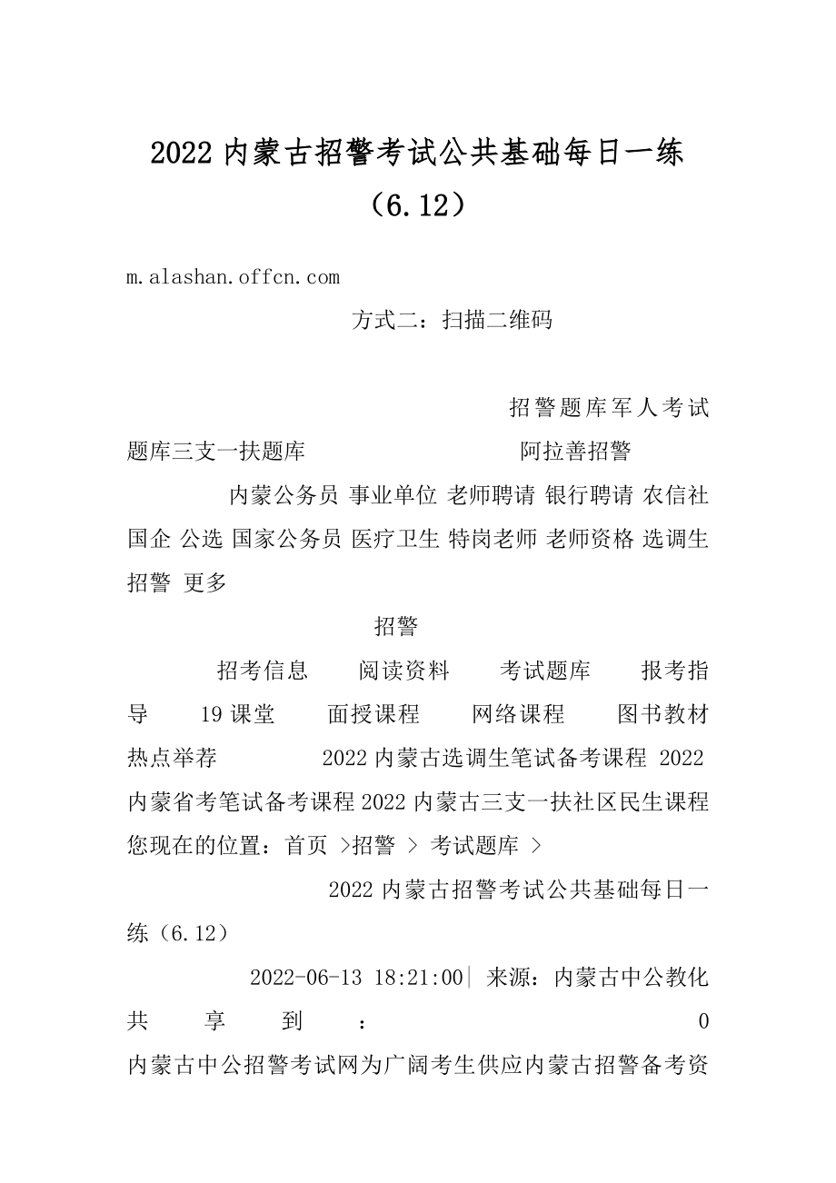 2022内蒙古招警考试公共基础每日一练（6.12）例文.docx_第1页