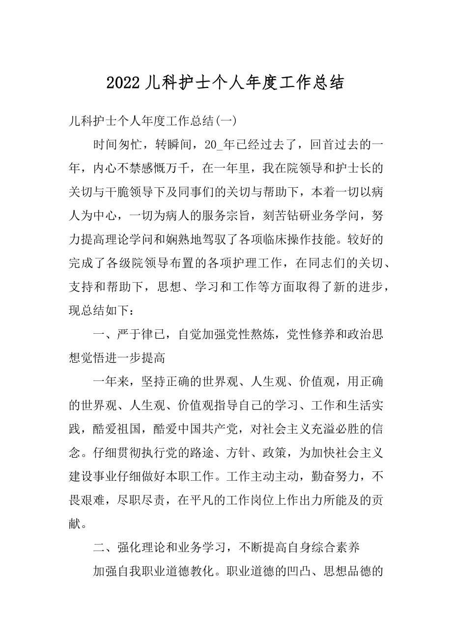 2022儿科护士个人年度工作总结汇总.docx_第1页