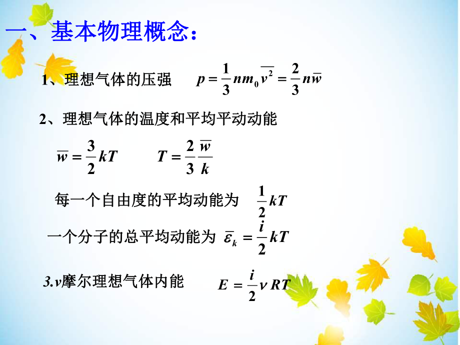 大学物理(热学知识点总结)ppt课件.ppt_第2页