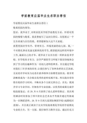 学前教育应届毕业生求职自荐信范文.docx