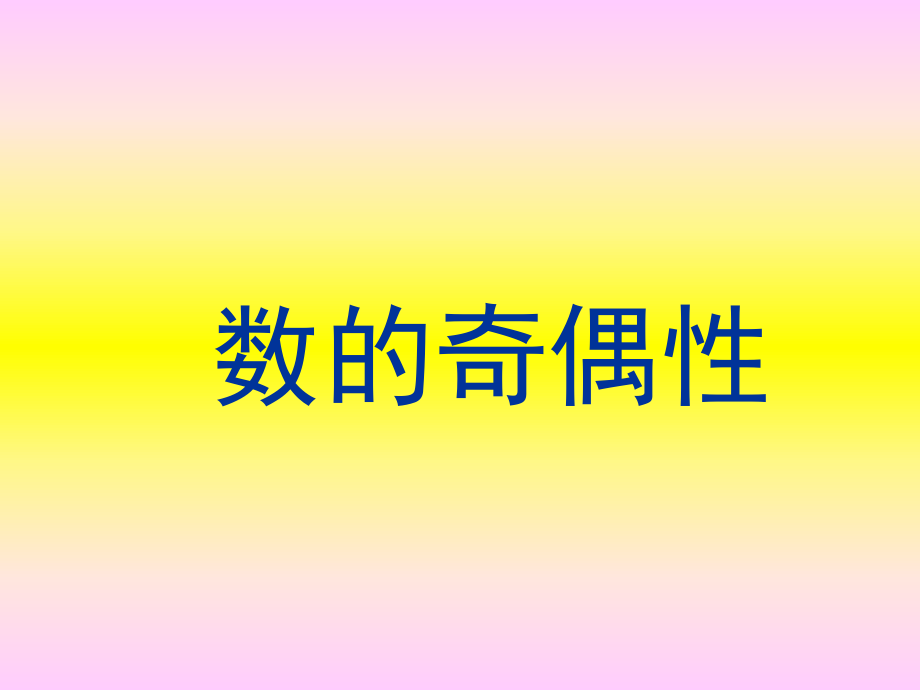 数的奇偶性_课件.ppt_第1页