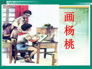 人教三年级下册11画杨桃.ppt