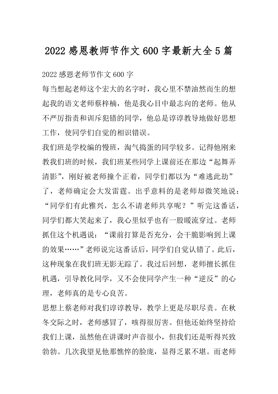 2022感恩教师节作文600字最新大全5篇优质.docx_第1页