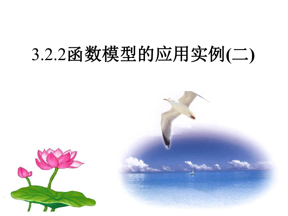 322函数模型的应用实例(二).ppt_第1页