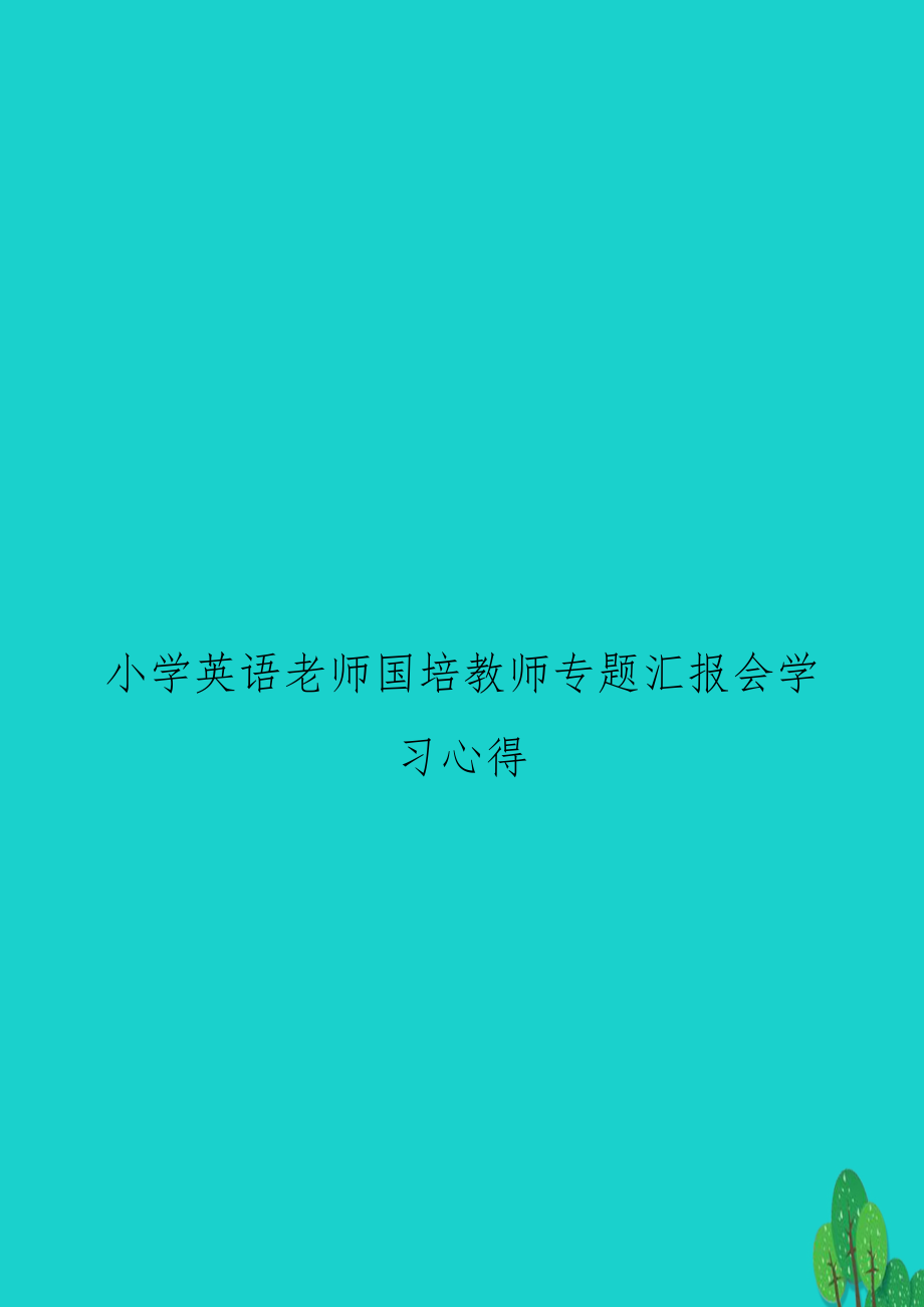 小学英语老师国培教师专题汇报会学习心得.doc_第1页