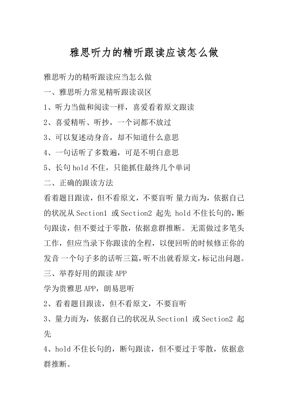 雅思听力的精听跟读应该怎么做范例.docx_第1页