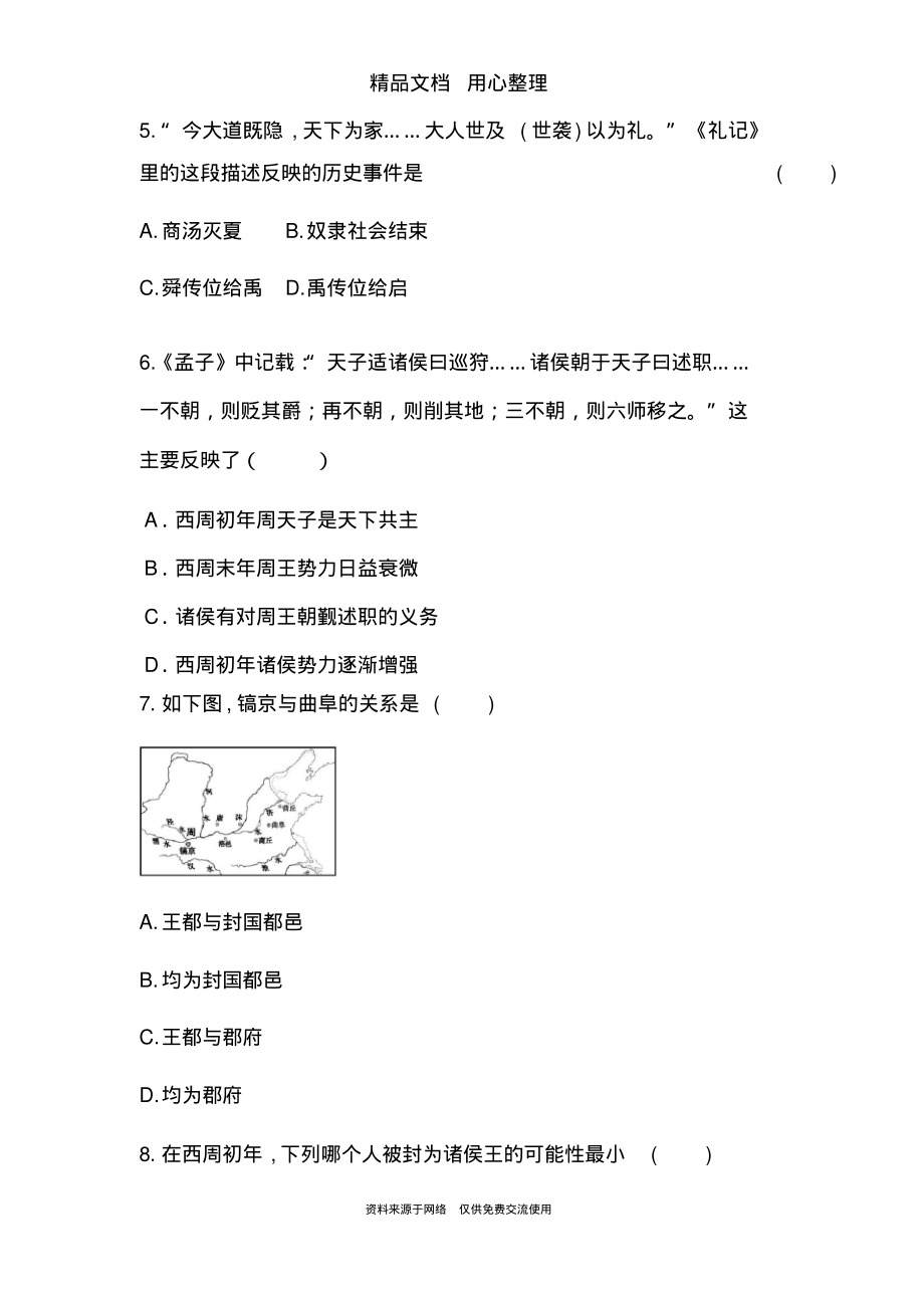 部编版历史七年级上册模拟试题第4课早期国家的产生和发展.pdf_第2页