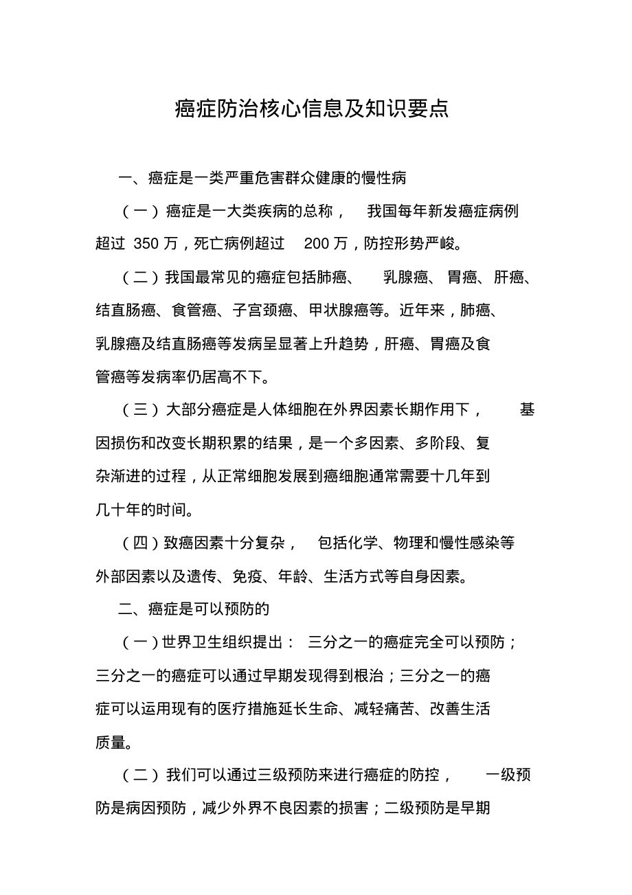 癌症防治核心知识要点.pdf_第1页