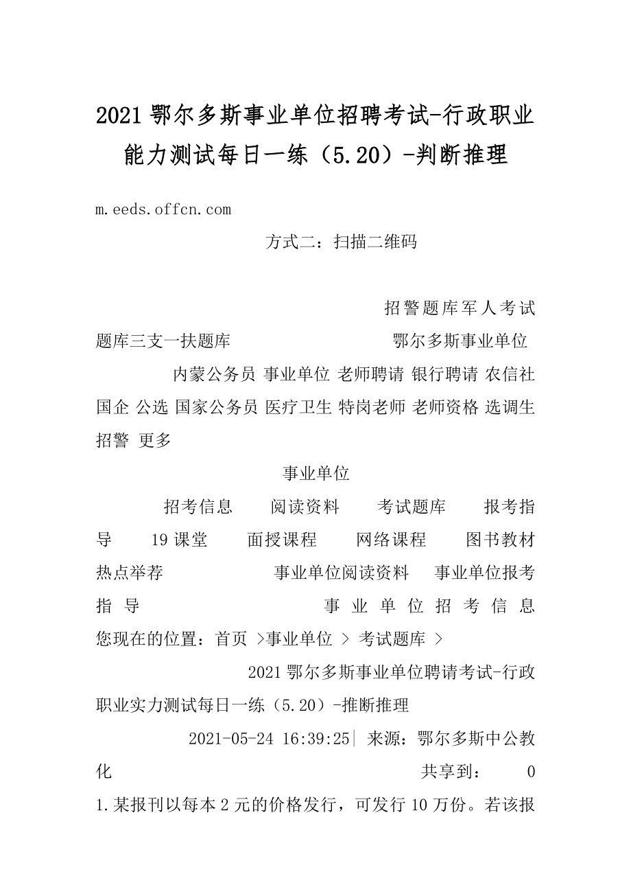 2021鄂尔多斯事业单位招聘考试-行政职业能力测试每日一练（5.20）-判断推理最新.docx_第1页