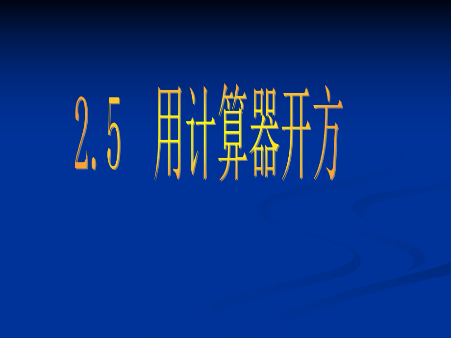 【精品课件】25用计算器开方.ppt_第1页