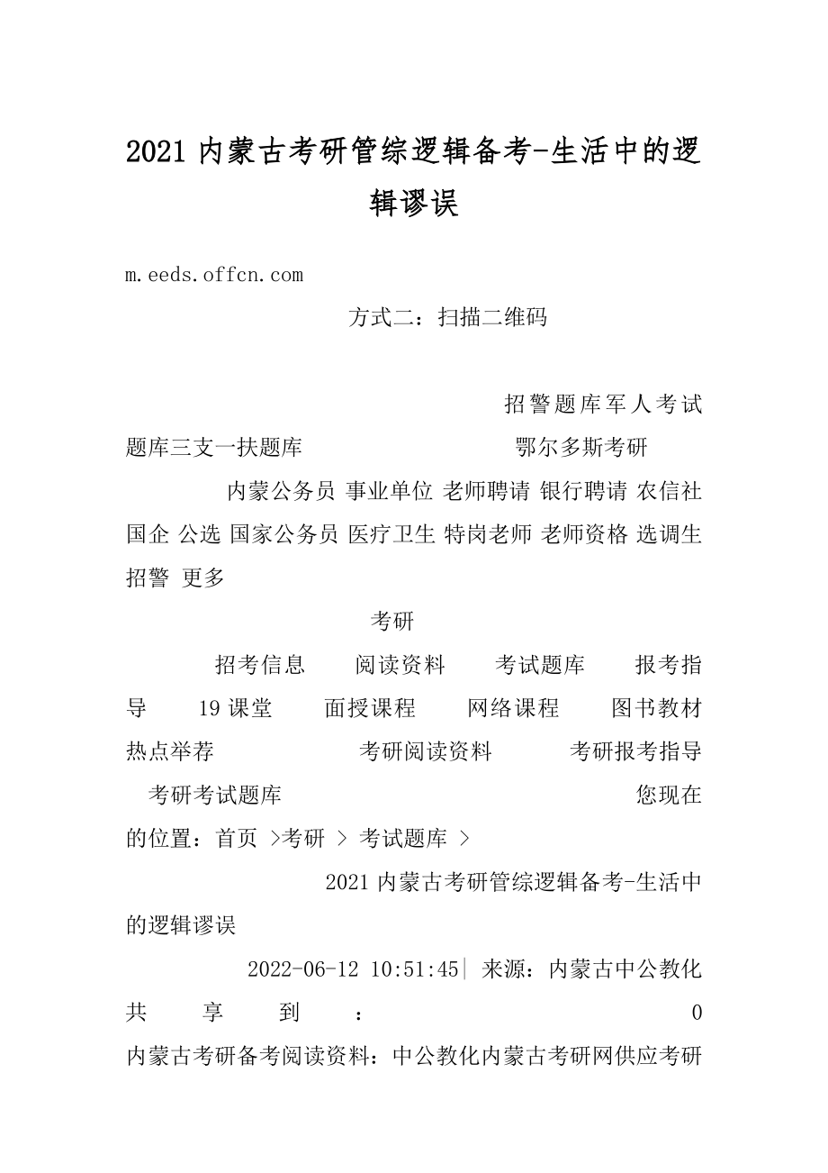 2021内蒙古考研管综逻辑备考-生活中的逻辑谬误汇编.docx_第1页