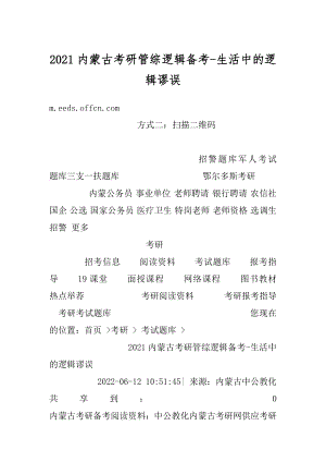 2021内蒙古考研管综逻辑备考-生活中的逻辑谬误汇编.docx