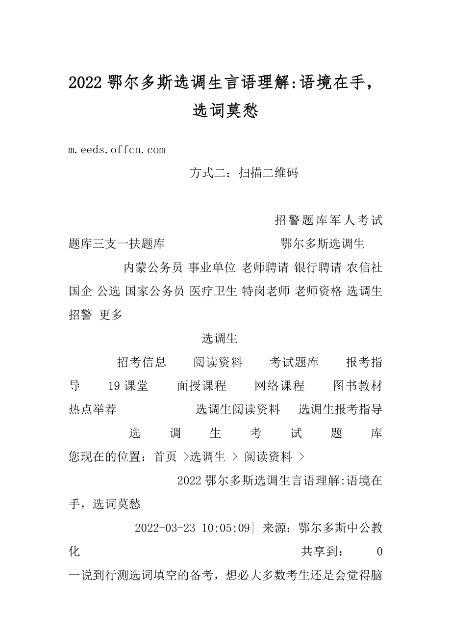 2022鄂尔多斯选调生言语理解-语境在手选词莫愁范文.docx_第1页