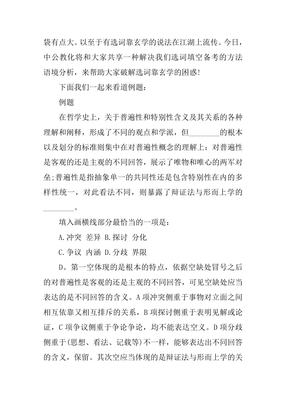 2022鄂尔多斯选调生言语理解-语境在手选词莫愁范文.docx_第2页