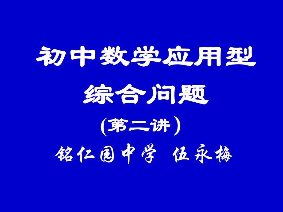 初中数学应用型综合问题.ppt_第1页